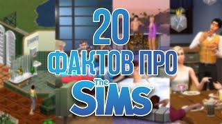 20 ФАКТОВ ПРО THE SIMS | 20 ЛЕТ ИГРЕ THE SIMS!