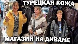 Акция!!! ТУРЕЦКАЯ КОЖА МАГАЗИН НА ДИВАНЕ! Бесплатная доставка. ЗАКАЖИ ПОДАРОК на Новый год!