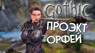 Skyrim НАЧИНАЕМ НОВОЕ ПРИКЛЮЧЕНИЕ Готика - Проэкт орфей