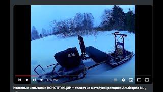 Конструирование ч.5 завершающая. Переделка мотобуксировщика Альбатрос L в толкач.