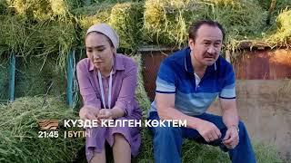 Көкеме тұрмысқа шығыңызшы.. Аңдатпа | «Күзде келген көктем» 21-бөлім