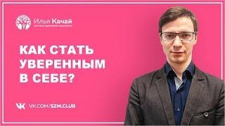 Как стать уверенным в себе? / Илья Качай