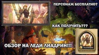 Обзор на Леди Лиадрин (Lady Liadrin) в Hearthstone! Герой БЕСПЛАТНО!!!