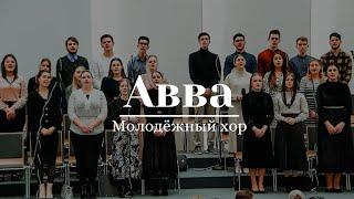 Молодёжный Хор - "Авва" (Gebetshaus Minden)