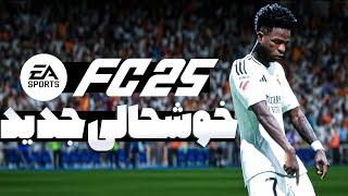 آموزش تمام خوشحالی های جدید اف سی 25 FC 25 ALL NEW CELEBRATIONS