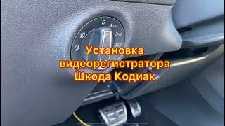 Шкода Кодиак - скрытая установка видеорегистратора