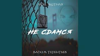 Не сдамся