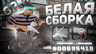 НОВАЯ БЕЛАЯ ГЕТТО СБОРКА ДЛЯ СЛАБЫХ ПК В GTA SAMP