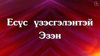 YWAM UB worship team - Есүс үзэсгэлэнтэй Эзэн