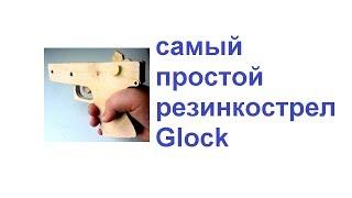 самый простой резинкострел Glock.