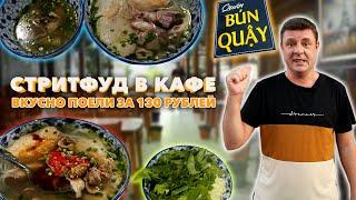 Обзор Bún Quậy Ngọc Hân.Объелись супов даром!