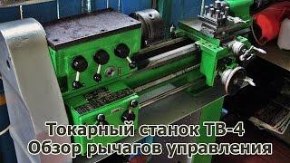 Токарный станок ТВ-4. Обзор рычагов управления.