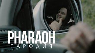 Пародия на "5 Минут Назад" x PHARAOH & Boulevard Depo