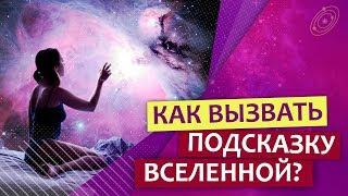 Знаки вселенной. Как вызвать подсказку вселенной?