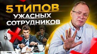 5 типов сотрудников, которых нельзя нанимать / Александр Высоцкий 16+