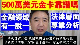 翟山鹰：500萬美元金卡就能移民美國到底靠不靠譜丨從金融和法律等層面專業分析