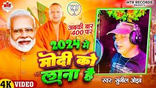 #VIDEO | #मोदी को लाना है | Sunil Ojha | #2024 Me #Modi Ko Lana Hai | #modisongs