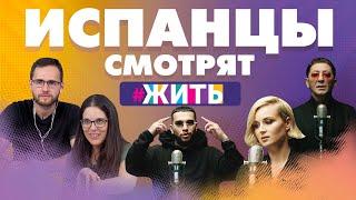 Испанцы смотрят клип #ЖИТЬ