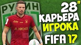 FIFA 17 Карьера Игрока - #28 - Победит ли Рубин в Лиге Чемпионов?