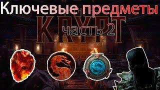 Mortal Kombat 11 - Крипта, гайд-прохождение | Ключевые предметы #2