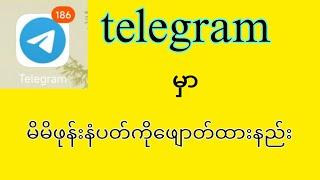 telegram phone နံပတ်ဖျောက်နည်း #နည်းပညာ #myanmar #tach #