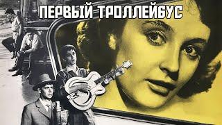 Первый троллейбус (1963)