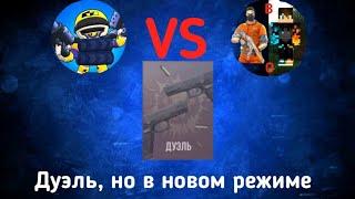 Сыграл дуэль против своего брата в новом режиме в Standoff 2.