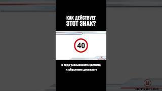 Как действует этот знак?