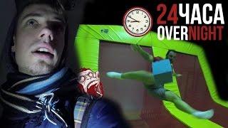 НОЧЬ в закрытой БАТУТНОЙ АРЕНЕ ! 24 hour trampoline park ! 24 часа в батутном центре!