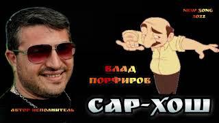 Влад Порфиров - "САР-ХОШ"