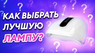 СЕКРЕТЫ ВЫБОРА ЛАМП ДЛЯ ГЕЛЬ-ЛАКА! UV/LED ЛАМПЫ — КАК ВЫБРАТЬ?