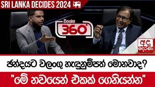 ඡන්දයට වලංගු හැඳුනුම්පත් මොනවාද? "මේ නවයෙන් එකක් ගෙනියන්න"