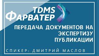 TDMS Фарватер. Передача документов на экспертизу. Публикации