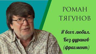 Фрагмент фильма "Я всех любил. Без дураков" (2021 г.)