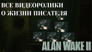 Alan Wake 2 | Все видеоролики о жизни писателя | Трофей «По следу писателя» | Гайд