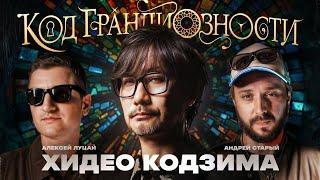 Хидео Кодзима: как создать свой мир? Андрей Старый, Алексей Луцай, Томас Гайсанов