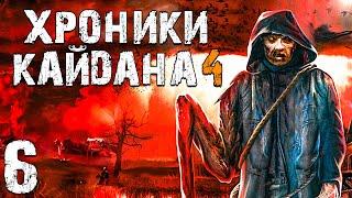 S.T.A.L.K.E.R. Хроники Кайдана 4 #6. Пансионат