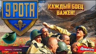9 рота - КАЖДЫЙ БОЕЦ ВАЖЕН! (РС)