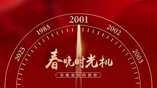 重温2001！赵本山开启忽悠模式《卖拐》坑范伟，孙楠那英一曲《世纪清晨》好听跪了，冯巩郭冬临“大尺度”讽刺影视圈 「春晚时光机」| CCTV春晚