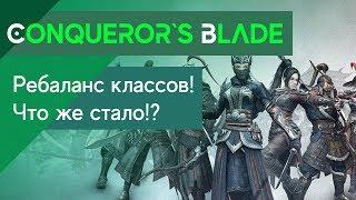 Conqueror`s Blade - Изменения классов и ребаланс. Итоги! ЗБТ 7-го февраля