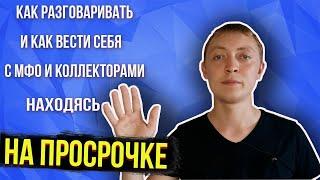 КАК РАЗГОВАРИВАТЬ С МФО И КОЛЛЕКТОРАМИ ПРИ ПРОСРОЧКЕ- ЧЕГО БОЯТЬСЯ?