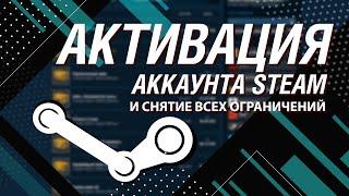 Как активировать аккаунт Steam,  снять все ограничения и активировать торговую площадку?