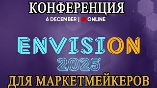 GIGOS // Часть 3. Международная онлайн-конференция для Маркетмейкеров «EnVision 2025»