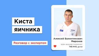 Киста яичника: когда нужна операция? Бесплатное лечение по ОМС