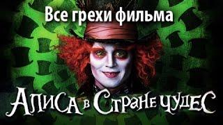 Все грехи фильма "Алиса в стране чудес"