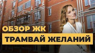 Воронеж Обзор ЖК «Трамвай желаний» от застройщика ГК «Крайс» Аэросъемка