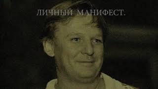 "Личный Манифест" Давитая Сергей Жаниевич читает Виктор Корецкий