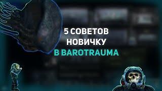 Barotruama. 5 Полезных советов новичкам!