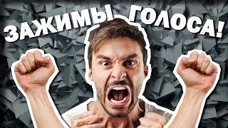 ВОТ что мешает тебе ЗАПЕТЬ! Зажимы в ВОКАЛЕ!? Откуда берутся и как с ними бороться