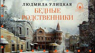 "Бедные родственники". Людмила Улицкая. Аудиокнига. Читает Константин Коновалов.